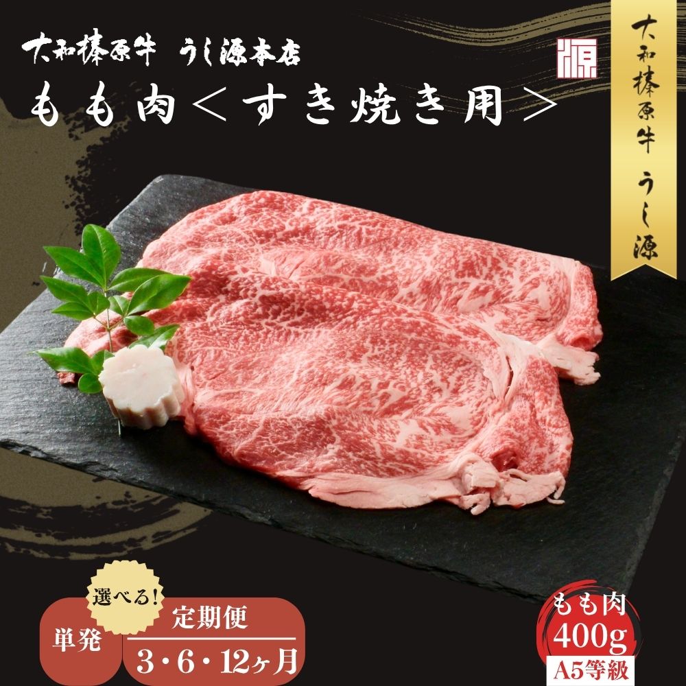 【ふるさと納税】＜選べる!! 単発 / 定期便3・6・12ヶ月＞ (冷凍) すき焼き用 もも肉 400g ／モモ肉 牛肉 すき焼き用牛肉 すき焼き 黒毛和牛 A5 肉 母の日 父の日 アウトドア キャンプ 大和榛原牛 ふるさと納税 正月 奈良県 宇陀市 うし源本店
