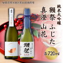 【ふるさと納税】獺祭 ふじた 磨き二割三分 ・ 真澄 山花 飲み比べ 各720ml 加東市特A地区産山田錦使用[ 旭酒造 宮坂醸造 日本酒 酒 お酒 純米大吟醸 純米酒 四合瓶 贈答用 ]　加東市　お届け：2024年8月上旬以降順次発送予定