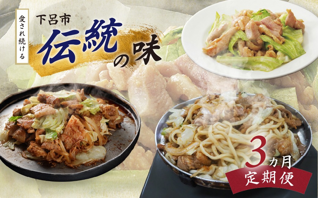
                  【定期便3回】 下呂市で愛され続ける「伝統の味」  定期便 3ヵ月定期便（まるはち食堂＆大安食堂＆杉の子）行列ができる 鶏ちゃん ケイちゃん 豚ちゃん トンちゃん お楽しみ 下呂温泉 おすすめ  岐阜県 下呂市 B級グルメ 郷土料理 鶏肉  豚肉 味付け 味付き 焼くだけ 簡単調理 冷凍
                