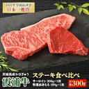 【ふるさと納税】霞浦牛(かほぎゅう)　ステーキ食べ比べ2枚セット(約200g×1/約100g×1)【配送不可地域：離島】【1364396】