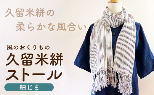 久留米絣ストール（細じま/白・紫・黒）_久留米絣 ストール 幅 38cm 長さ 約194cm 柄 細じま 白 紫 黒 肌ざわり やわらか 綿100％ 夏 冷房よけ 日よけ 涼しい 冬 保温性 防寒 暖かい ファッション小物 おしゃれ 福岡県 久留米市 送料無料_Jk074