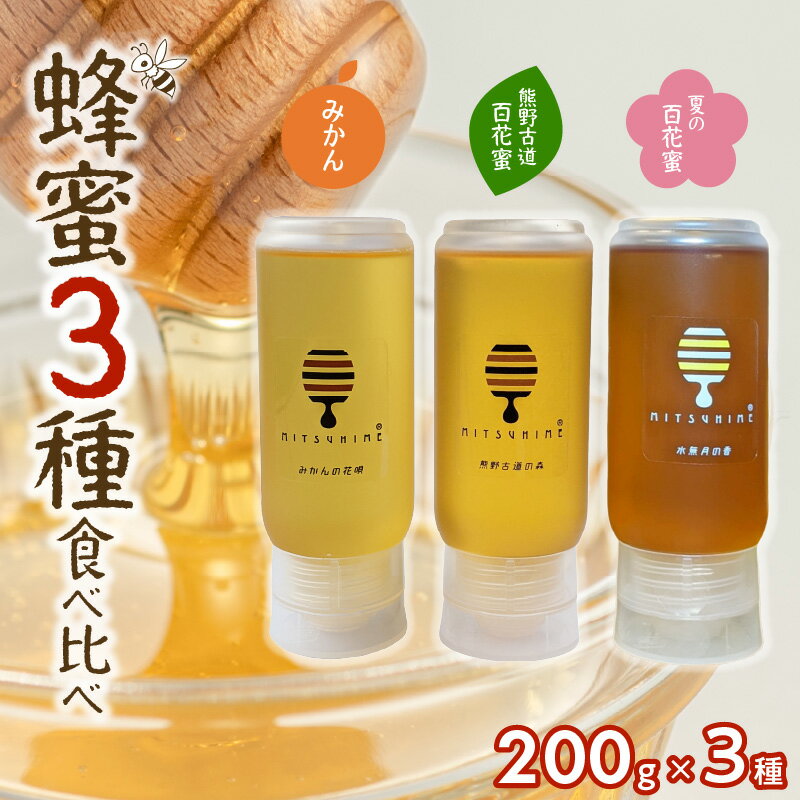 【ふるさと納税】熊養蜂 蜂蜜3種食べ比べセット 200g×3種 みかん蜂蜜 百花蜜【御浜町でとれた国産純粋蜂蜜】