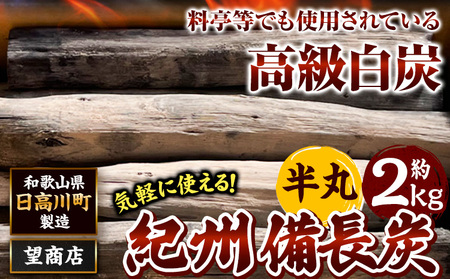 紀州備長炭 半丸 約2kg 望商店 《30日以内に出荷予定(土日祝除く)》|備長炭備長炭備長炭備長炭備長炭備長炭備長炭炭炭炭炭炭炭