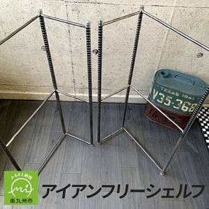 アンティーク調 アイアン フリーシェルフ【1186049】