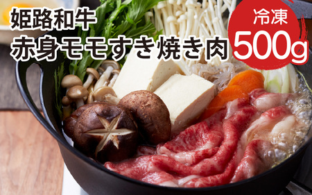 姫路和牛 もも すき焼き 500g 冷凍 