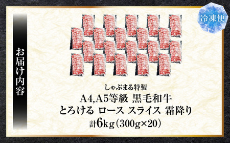 しゃぶまる特製　A4,A5等級　黒毛和牛　とろける　ロース　スライス　霜降り　6kg|肉 牛肉 黒毛和牛 ロース 霜降り ジューシー スライス 鍋 しゃぶしゃぶ すき焼き とろける 濃厚 冷凍 香川県