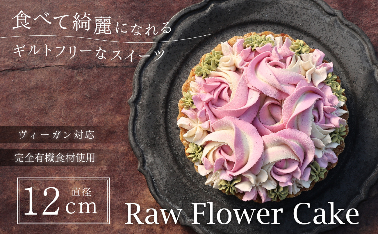 
            食べて綺麗になれるギルトフリーなスイーツ　Ｒａｗフラワーケーキ　12cm 兵庫県 丹波篠山 お菓子 おかし スイーツ お取り寄せ お取り寄せスイーツ お土産 洋菓子 食品 食べ物 ギフト プレゼント 贈り物　誕生日
          