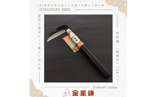 
            金星鎌 草削鎌(極薄刃)120ミリ「160042」　草刈 除草 園芸 ガーデニング
          