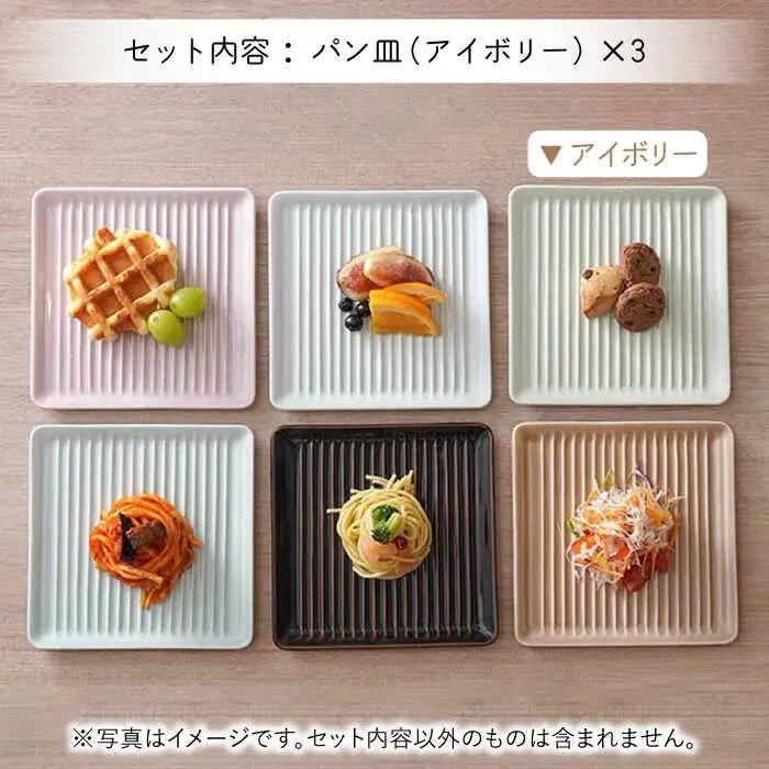 【波佐見焼】Omupan+ パン皿 3枚セット 15.5cm アイボリー【Cheer house】[AC258]