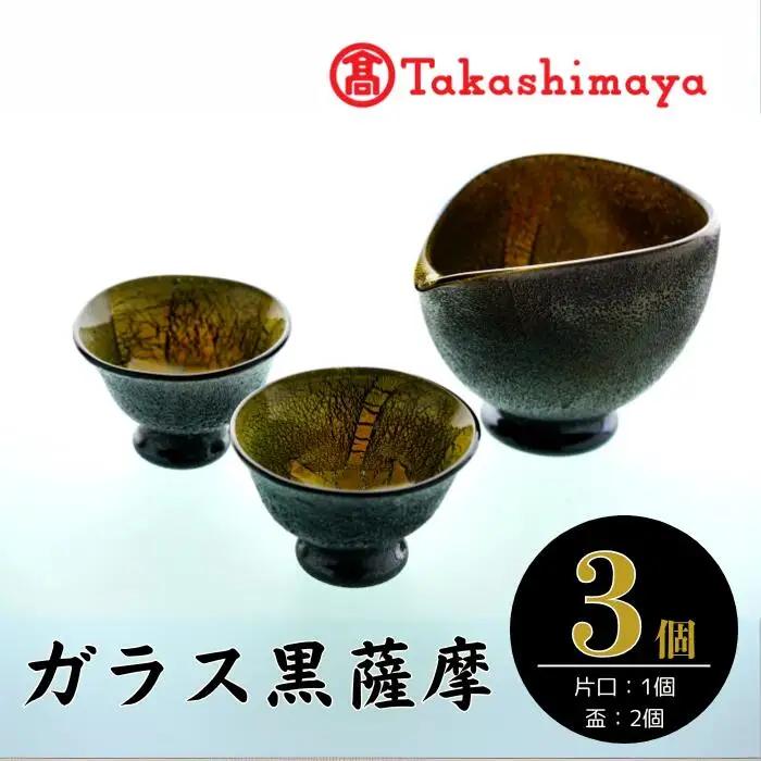 ＜高島屋選定品＞宮澤ガラス ガラス黒 薩摩 酒器(IB001-019/59D1485)
