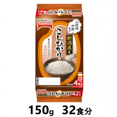 ふるさと納税 南魚沼市 新潟県産こしひかり　150g×32食分　/テーブルマークのパックごはん