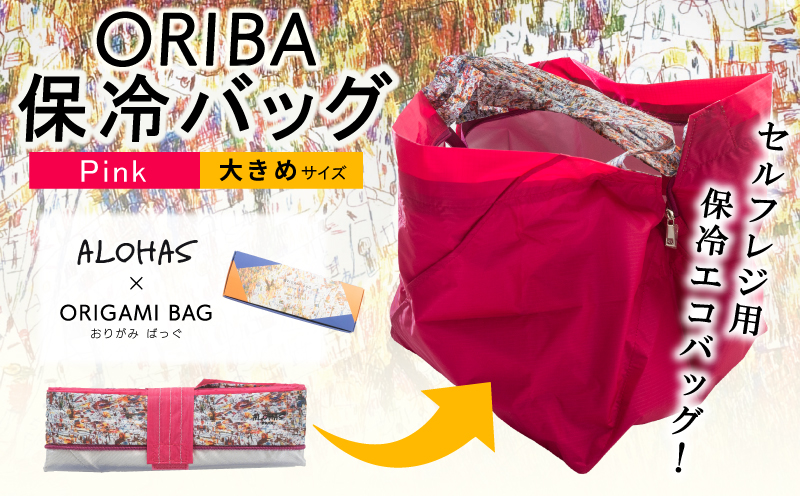 ALOHAS ORIBA Cooler 保冷バッグ 大きめサイズ Pink【日用品  買い物 鞄 バッグ ばっぐ エコバッグ 保冷 大阪 泉佐野 大阪府 泉佐野市】