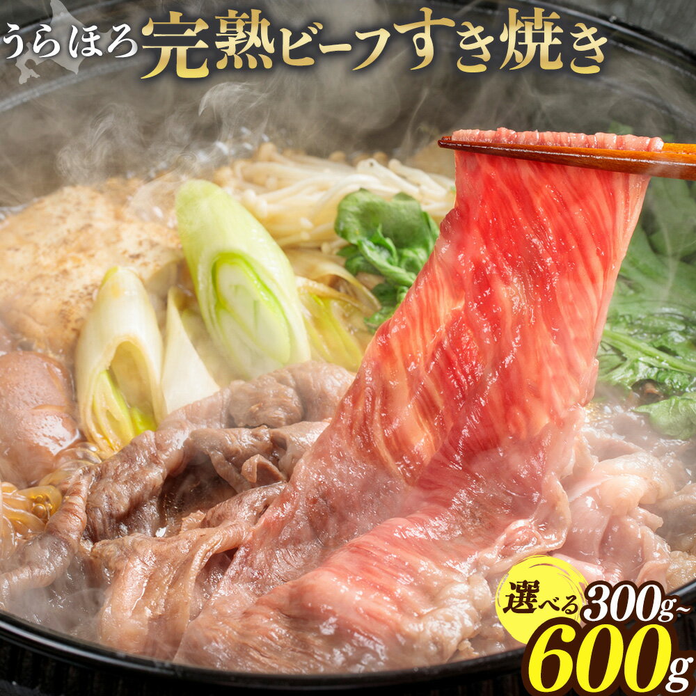 【ふるさと納税】黒毛和牛 うらほろ完熟ビーフ すき焼き 選べる 内容量 300g 600g 一般社団法人十勝うらほろ樂舎 《2026年2月出荷開始》 北海道 浦幌町 黒毛和牛 国産牛 すき焼き 肩ロース うらほろ完熟ビーフ 十勝 四季彩牛 熟成