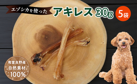 犬 おやつ 希少部位 【アキレス 30g×5袋】7営業日以内最短発送 やわらかくなる 森のジビエ 鹿肉 ペットフード 猫 愛犬 動物 犬 ドッグ ペット フード 餌 エサ おやつ 乾物 ごはん ご飯 間食 ご褒美 ペット関係
