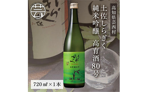 土佐しらぎく 純米吟醸 高育酒80号 720ml 1本＜高知 芸西村 仙頭酒造場 酒 日本酒 土佐 しらぎく＞