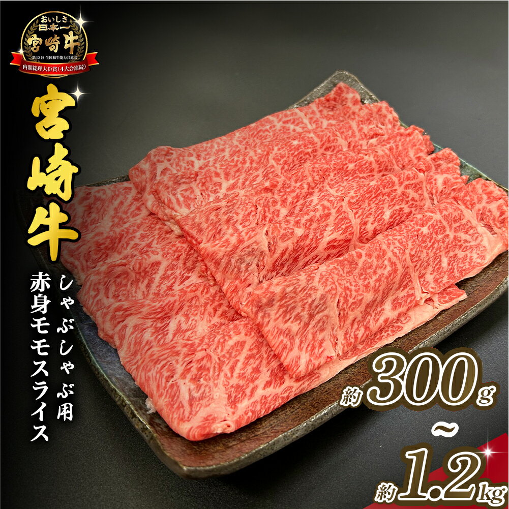 【ふるさと納税】宮崎県西ノ原牧場・A4等級以上宮崎牛赤身しゃぶしゃぶモモ 300g~1.2kg（国産 牛肉 肉 宮崎牛 黒毛和牛 赤身 お肉 すき焼き 焼肉 人気 モモ スライス）
