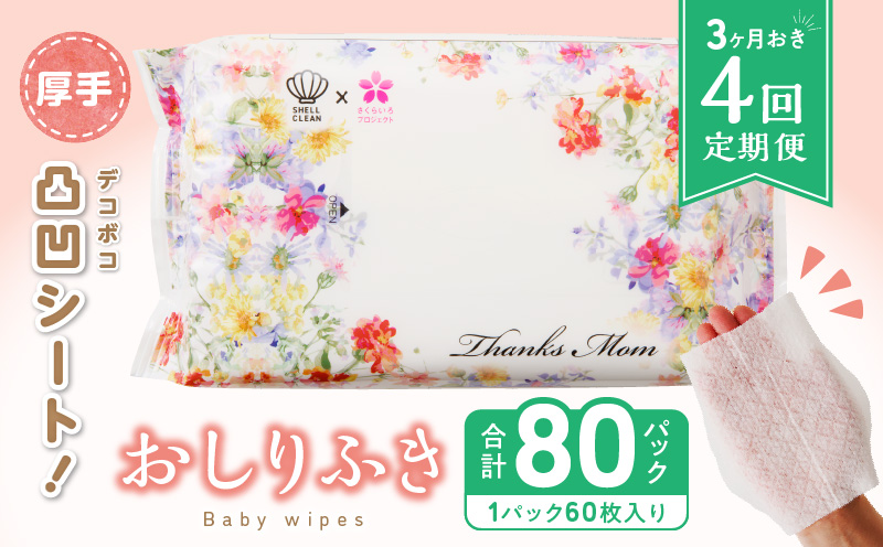 【ふるさと納税】定期便 4回 おしりふき 20パック 1袋 60枚入り 厚手 凸凹シート 使用 水分たっぷり 純水 99％ ボタニカルモチーフ ウェットティッシュ 無香料 無添加 衛生用品 新生児 赤