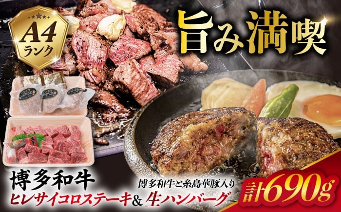 
                  【人気セット】A4ランク 博多 和牛 ヒレ肉 サイコロ ステーキ 300g / 博多和牛と糸島華豚入り手作り生ハンバーグ 130g × 3個 《糸島》 【糸島ミートデリ工房】 [ACA052] 国産 冷凍 ランキング 上位 人気 おすすめ
                