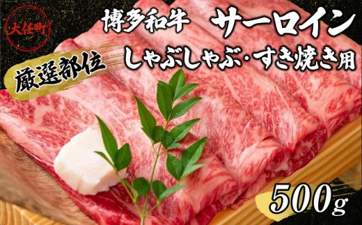 【厳選部位】博多和牛サーロインしゃぶしゃぶすき焼き用　500ｇ【しゃぶしゃぶ用 すき焼き用 牛肉 希少 厳選 国産 和牛 博多和牛 牛肉 肉 牛 しゃぶしゃぶ すき焼き サーロイン 福岡県 大任町 AN011】
