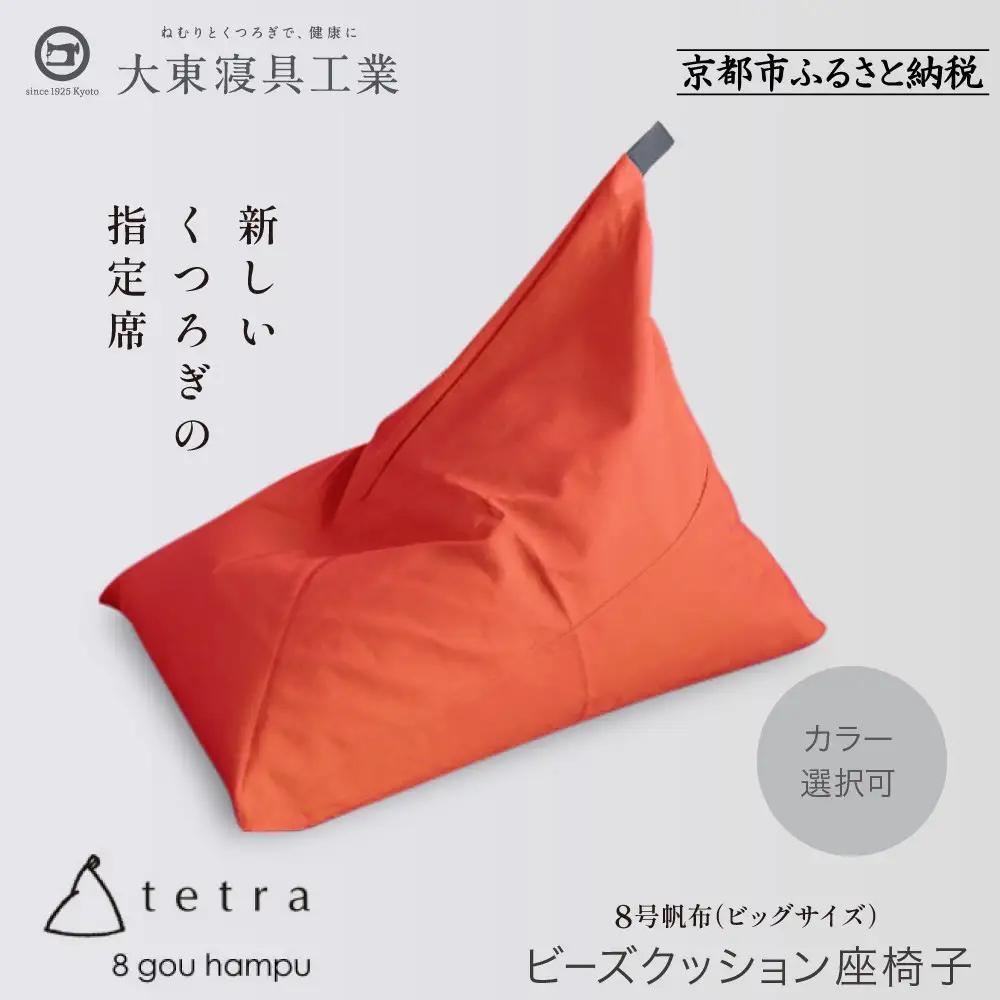 【大東寝具】tetra 8号帆布（ビッグサイズ）（オレンジ）｜京都 ビーズクッション 人気ブランド くつろぎ 癒し クッション
