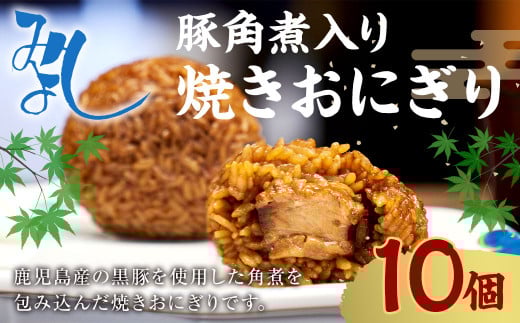 【8月発送】【 マツコの知らない世界 で紹介されました！】豚角煮入り 焼き おにぎり (10個入り)  冷凍 手作り