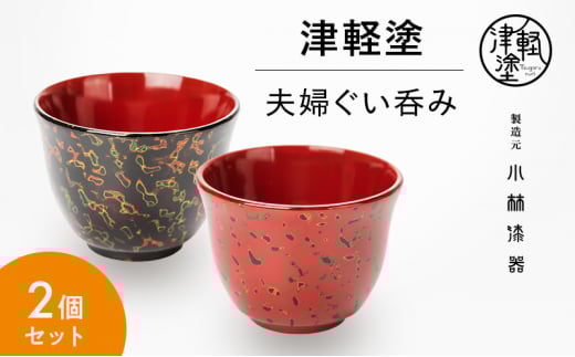 津軽塗 夫婦ぐい呑み 唐塗 呂 茜 ペア セット おちょこ お猪口 コップ ぐいのみ 酒器 漆器 津軽塗り 民芸品 工芸品 結婚祝い 夫婦 両親 結婚 祝い 結婚記念日 ギフト プレゼント 贈り物 贈答 贈答用 贈答品 お祝い 高級 青森 青森県 弘前 弘前市