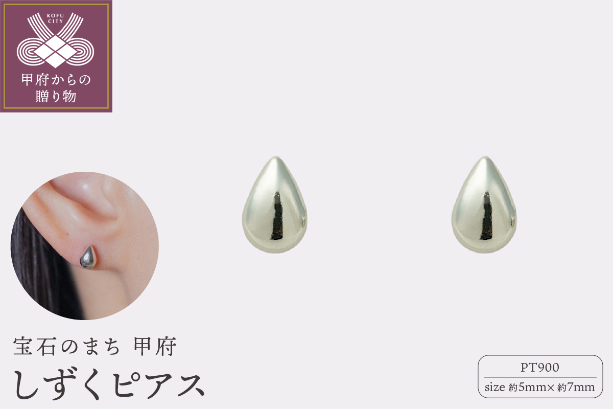 【甲府ジュエリー】Pt900プラチナ　しずくピアス　5×7ｍｍ（19702158）