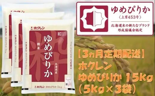 （精米１５ｋｇ）ホクレンゆめぴりか【３ヶ月定期配送】