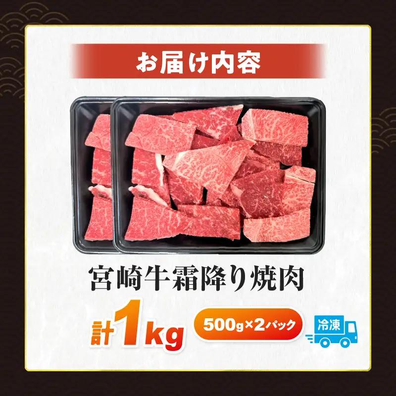【令和8年8月配送】数量限定 宮崎牛 霜降り 焼肉 計1kg 肉質等級4等級以上 牛肉 黒毛和牛 国産 食品 おかず 最高級 ブランド牛 焼き肉 BBQ バーベキュー キャンプ 人気 おすすめ 記念日