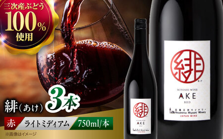 ワイン 緋 ~あけ~ 赤 ライトミディアム 750ml×3本 [APAZ094] 赤ワイン
