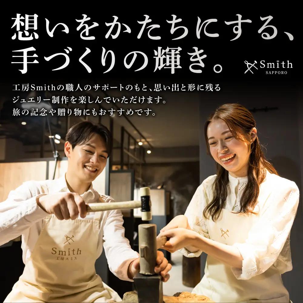 ［工房Smith札幌本店ふるさと納税特別クーポン］2,200円分 | 手作りジュエリー 手作り体験 体験 クーポン 工房Smith 北海道 札幌市