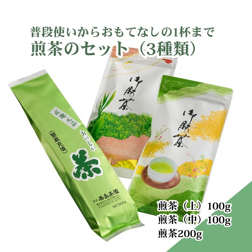 【ふるさと納税】普段使いからおもてなしの1杯まで対応！煎茶のセット（3種類） ／ お茶 緑茶 日本茶 茶葉 飲み比べ 伊豆の国 静岡 静岡県