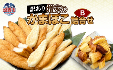 【訳あり】増友の人気商品詰合せB  mt00005