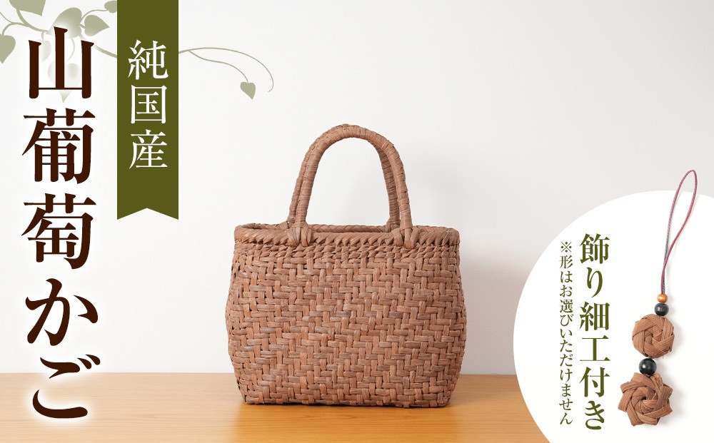 
純国産 山葡萄かご　商品番号No.3 | 天然素材 かご バッグ 山葡萄籠

