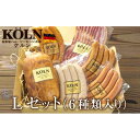 【ふるさと納税】パーティーセット【ケルンのLセット( 6種入り )】ベーコン ソーセージ ハム詰め合せ