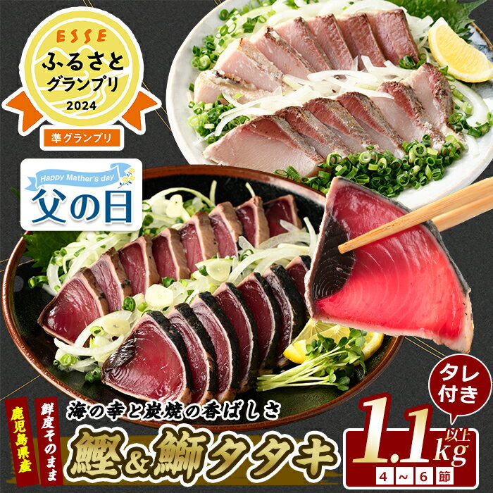 【ふるさと納税】＜父の日用も選べる！6/14までの決済完了で6/19～6/21にお届け＞＼高評価4.8！ESSE2024準グランプリ!!／産地直送 カツオ＆ブリのたたき海の幸大満足セット(タレ付き合計1.1kg〜1.3kg) カツオ 鰹 鰤 ブリ 鰹のたたき かつおのたたき 国産 冷凍【指宿食品】