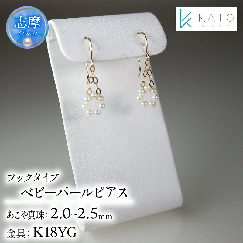 【ふるさと納税】 真珠 アクセサリー ピアス パール 2mm 以上 2.5mm 未満 ジュエリーK18 18金 伊勢 志摩 伊勢志摩 三重県 プレゼント 誕生日 おすすめ ギフト 結婚式 入学式 卒業式 希少 アコヤ真珠 アコヤ貝 ベビーパール / アコヤベビーパール フックタイプ