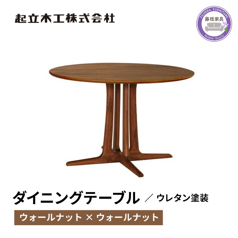 【ふるさと納税】 円形 ダイニングテーブル ウォールナット 無垢材 起立木工 藤枝家具 キッチン用品 木製 おしゃれ インテリア 机 つくえ デスク 食卓 テーブル 北欧 モダン ナチュラル 丸テーブル リビング ダイニング 木目 高級感 シンプル 藤枝市 静岡県