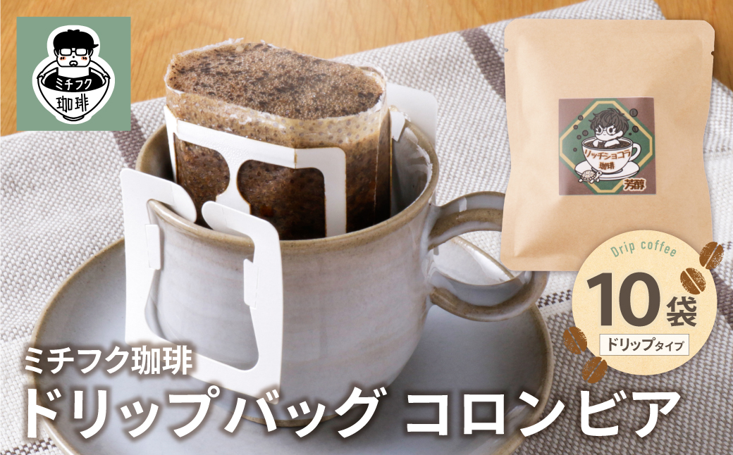 ミチフク珈琲C(コロンビア)ドリップバッグ 10袋