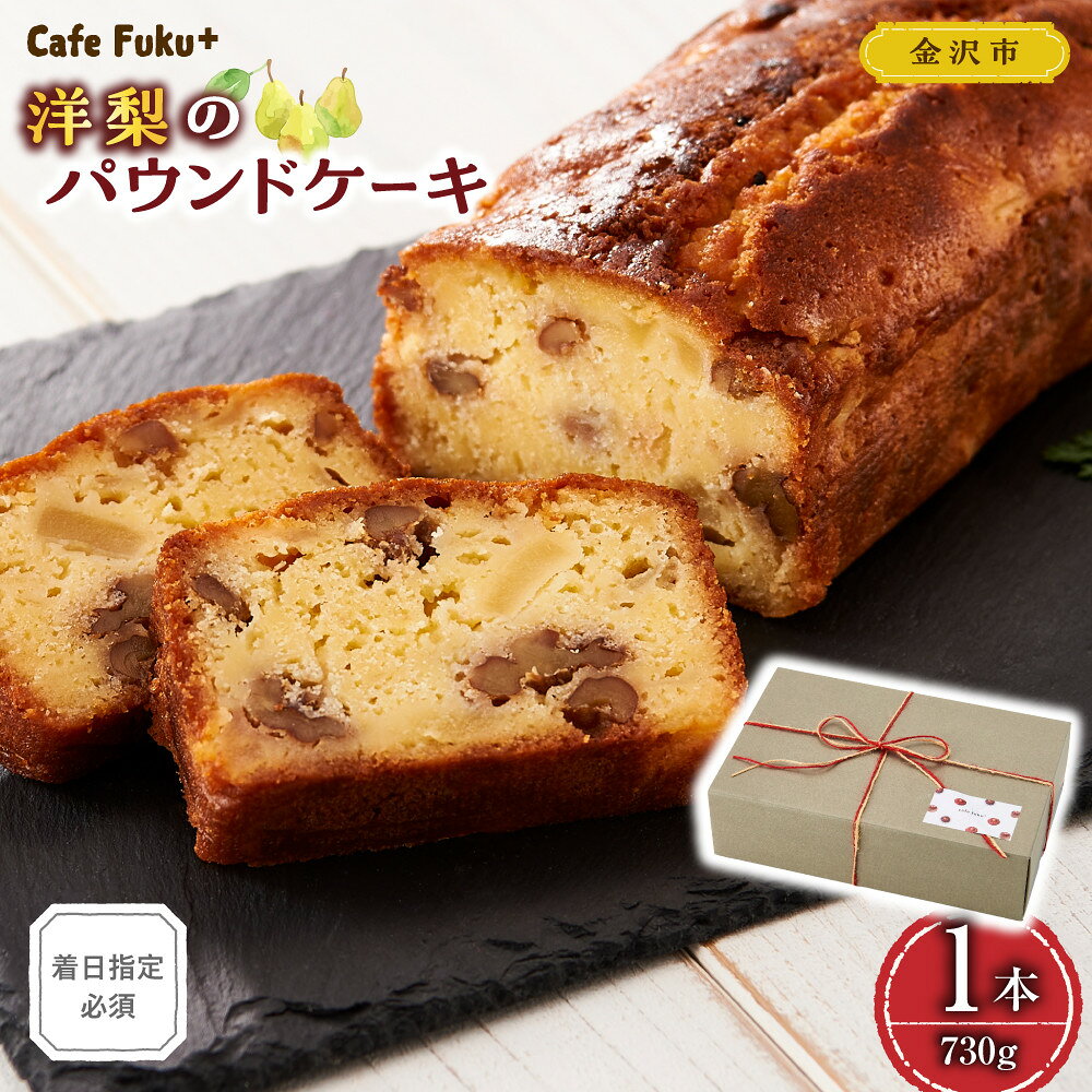 【ふるさと納税】洋梨のパウンドケーキ【Cafe fuku＋】（着日指定必須） | 菓子 焼菓子 スイーツ デザート 食品 人気 洋梨 ケーキ 洋菓子 プレゼント お取り寄せ デザート 食品 人気 おすすめ 送料無料