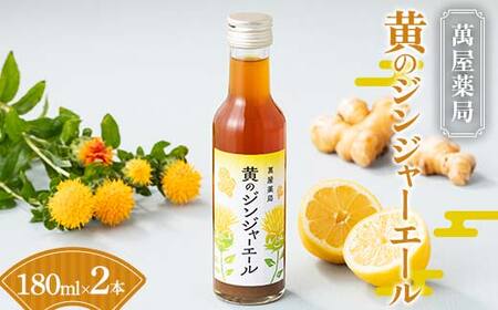 【萬屋薬局】黄のジンジャーエール 180ml×2本 F2Y-6995