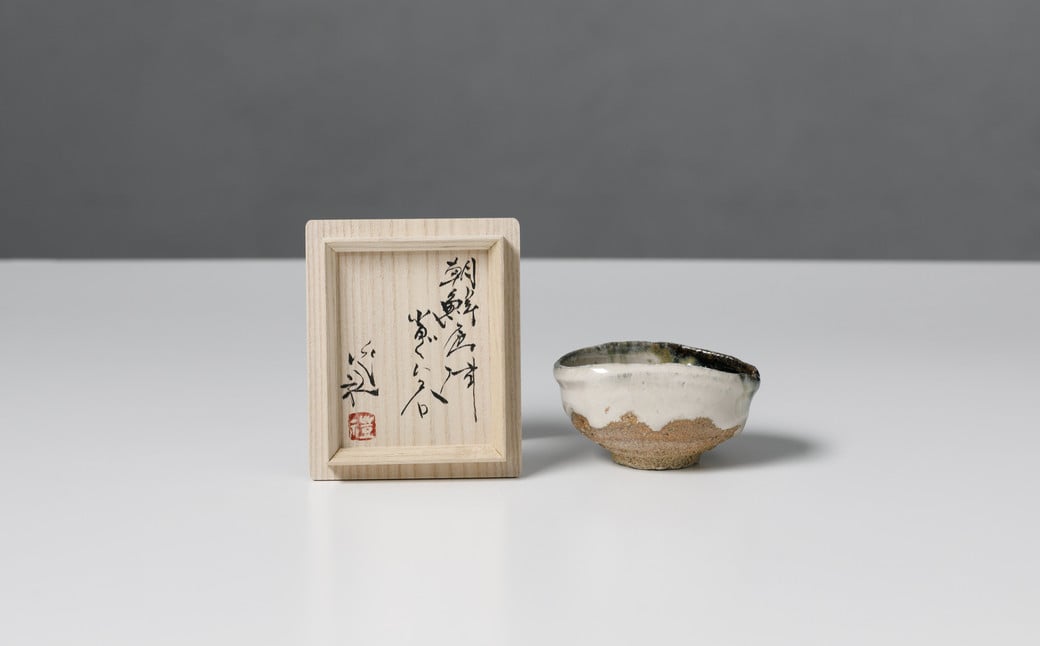 
                  【岡本作礼】唐津焼／朝鮮唐津　沓形ぐい呑み
                