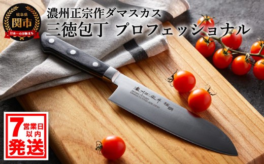 濃州正宗作 ダマスカス三徳包丁（プロフェッショナル） ～70年以上の歴史ある工場がつくる本格派のダマスカス包丁～　H20-88 【7営業日以内発送】