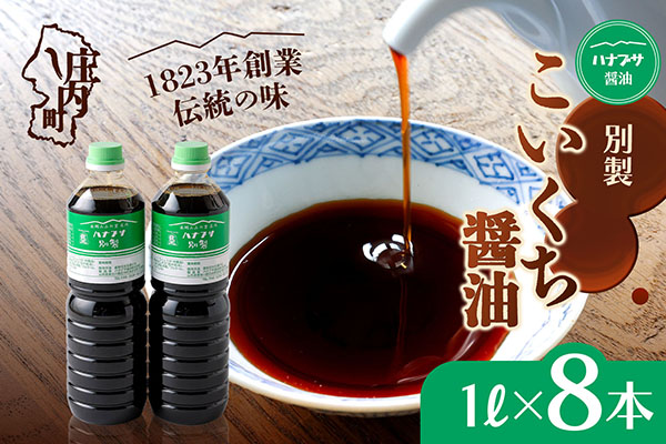 ハナブサ醤油 別製 こいくち醤油 8本セット（1L×8本）しょうゆ 濃口 老舗の味 本醸造 国産 調味料 家庭 普段使い 8本（1L×8本）