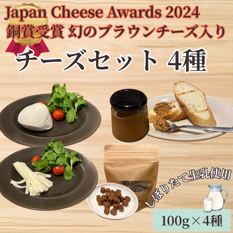 【ふるさと納税】 チーズ ブラウンチーズ チーズ セット 4種 ブラウンチーズ入 モッツァレラチーズ ペースト チギチー さけるチーズ 極生 モッツァレラ ちーず ナチュラルチーズ おっぱいの恵み ビール おつまみ cheese Aprotodo’S株式会社 RRAAP BREWERY 神奈川 湘南 藤沢