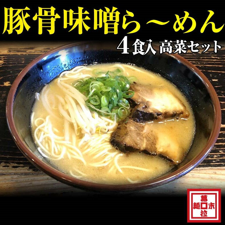 【ふるさと納税】豚骨味噌ら～めん4人前・高菜セット（冷凍）