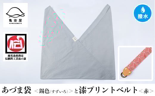 あづま袋＜錫色(すずいろ)＞と漆プリントベルト＜赤＞セット 鹿児島 いちき串木野 あづま袋 刷毛染め 本染め カバン エコバッグ ベルト 漆プリント 漆 ショルダーバッグ 撥水加工 伝統 伝統工芸【亀崎染工】【A-1536sH】