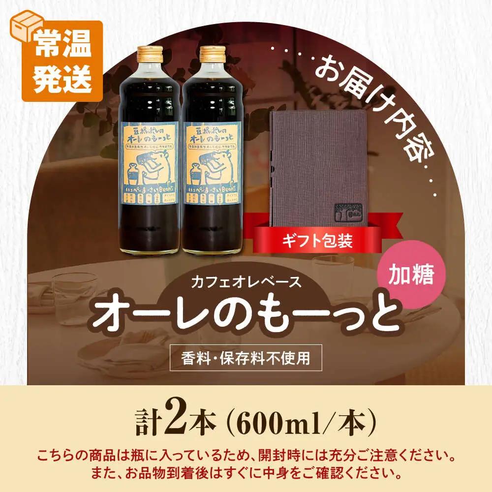 コーヒー 【ギフト】豆ポレポレのオーレのもーっと (加糖) 2本セット BCAW057 カフェオレ