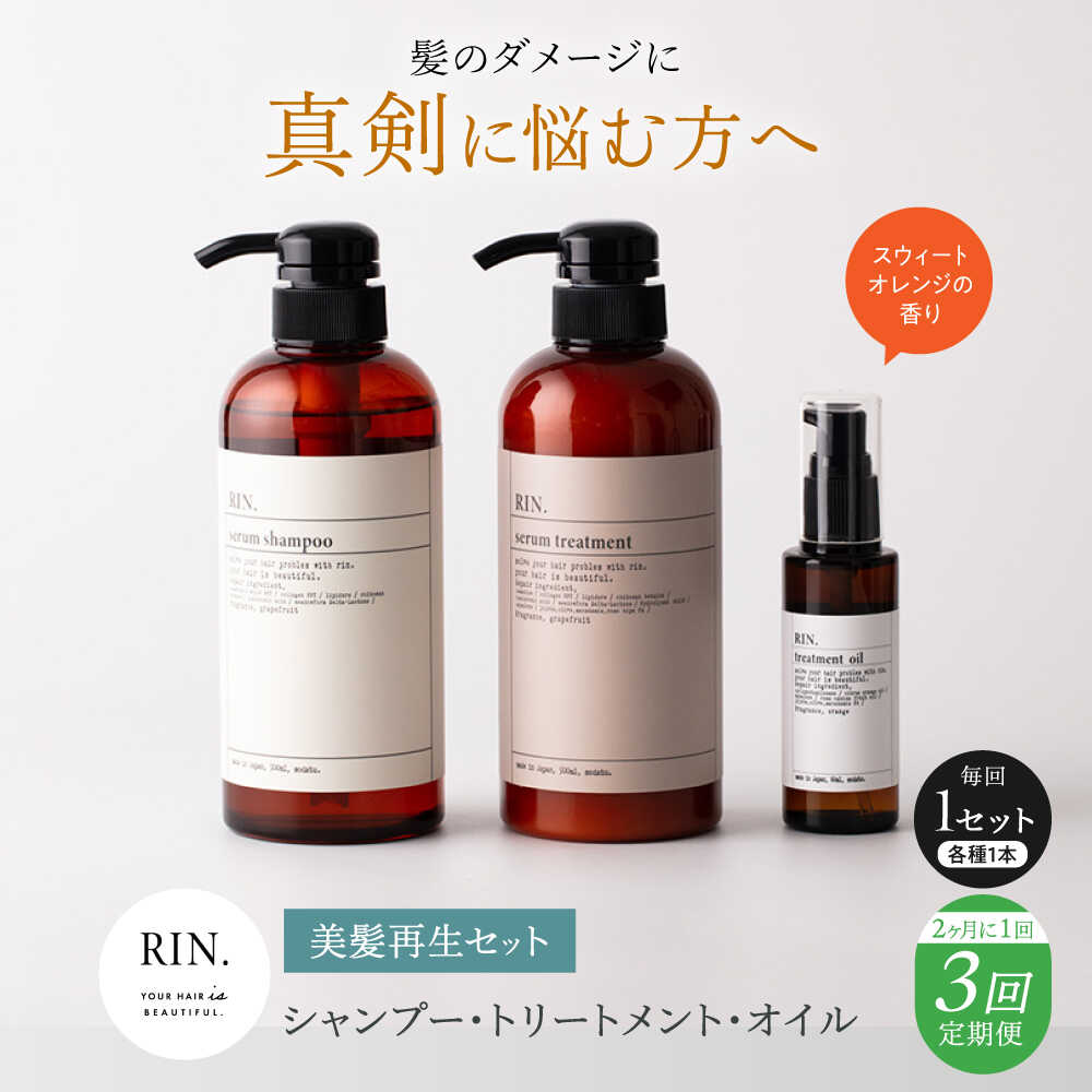 【ふるさと納税】【全3回定期便】【2ヵ月に1回お届け】RIN. シャンプー・トリートメント・オイル（スウィートオレンジ） 3点 美髪再生セット シャンプー リンス トリートメント コンディショナー オイル ヘアオイル 髪質改善 サロン 大阪府高槻市/株式会社sodatu.[AOCK022]