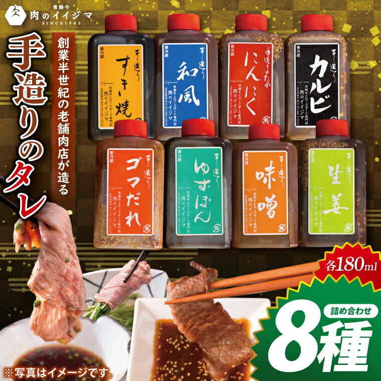 【ふるさと納税】創業半世紀の老舗肉店が造る手造りのタレ8種詰め合わせ【タレ 焼肉 BBQ バーベキュー 肉のイイジマ 茨城県 水戸市】（DU-154）